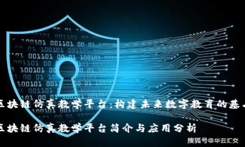 区块链仿真教学平台：构建未来数字教育的基石

区块链仿真教学平台简介与应用分析