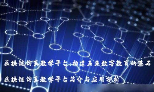 区块链仿真教学平台：构建未来数字教育的基石

区块链仿真教学平台简介与应用分析