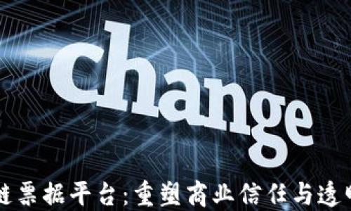 
美的区块链票据平台：重塑商业信任与透明度的未来