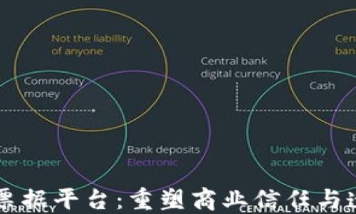 
美的区块链票据平台：重塑商业信任与透明度的未来