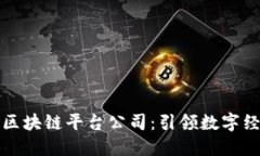 崇义咨询区块链平台公司