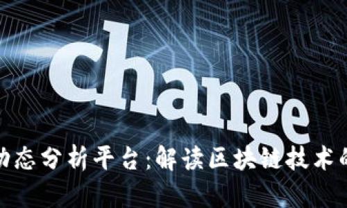 全球区块链动态分析平台：解读区块链技术的未来与趋势