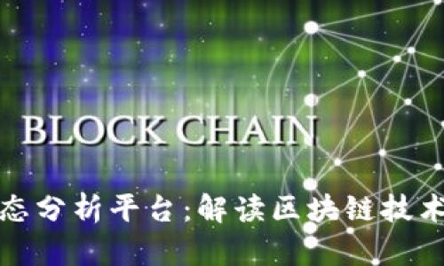 全球区块链动态分析平台：解读区块链技术的未来与趋势