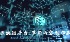 发文章的区块链平台：革