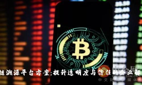  区块链溯源平台方案：提升透明度与信任的企业解决方案