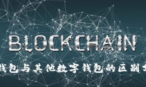 TP钱包与其他数字钱包的区别分析