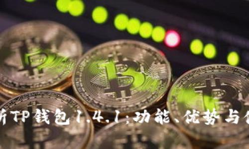 全面解析TP钱包1.4.1：功能、优势与使用指南