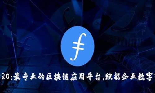 GDPRO：最专业的区块链应用平台，赋能企业数字转型