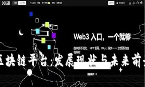 武汉区块链平台：发展现状与未来前景分析