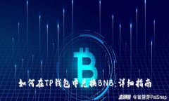 如何在TP钱包中兑换BNB：详