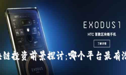 区块链投资前景探讨：哪个平台最有潜力？
