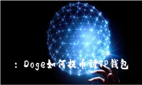 : Doge如何提币到TP钱包