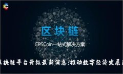 云南区块链平台升级最新