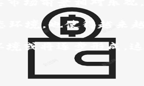 波场币放到TP钱包能否获得分红？全面解析与投资指南

波场币, TP钱包, 分红, 整体投资策略/guanjianci

波场币（TRON，TRX）作为一种新兴的区块链数字货币，近年来受到了越来越多投资者的关注。许多用户选择将其存放在TP钱包中以便安全管理和交易。然而，关于在TP钱包中存放波场币是否能获得分红的问题，许多投资者依然存在疑惑。本文将对此进行详细的分析与探讨，并为您提供相关的投资策略和常见问题解答。

波场币的基本概念与特点
波场币（TRON，TRX）是基于区块链技术的数字资产，旨在为去中心化内容分享提供支持。波场网络致力于通过区块链技术打造一个全球性的自由内容共享平台，允许用户在平台上自由共享和消费内容。波场币具有以下几个显著特点：

ul
    listrong去中心化：/strong波场币的协议的核心是去中心化的网络架构，这是其相较于其他中心化平台的最大优势。/li
    listrong高吞吐量：/strong波场拥有高吞吐量的特性，可以支持每秒数千次交易，适合大型应用场景。/li
    listrong强大的社区支持：/strong波场有着活跃的社区，为其发展提供了强大的支持和动力。/li
/ul

TP钱包的功能与优势
TP钱包（TokenPocket Wallet）是一个多链数字货币钱包，用户可以在一个平台上管理多种资产。TP钱包的优势主要体现在以下几个方面：

ul
    listrong多链支持：/strong用户可以选择不同的区块链主网，例如以太坊、波场等，方便管理和使用多种数字资产。/li
    listrong安全性：/strongTP钱包采用高强度加密算法，保障用户的资产安全。/li
    listrong用户体验：/strong界面友好，操作简单，适合初学者和专业投资者使用。/li
/ul

波场币在TP钱包中能否获得分红？
关于波场币在TP钱包中能否获得分红，这里需要明确几个核心概念。首先，波场币本身并不具备分红的特性，但是在某些特定情况下，用户可以通过持有波场币参与到生态系统中，从而获得一定的奖励或收益。

以波场的“投票分红”机制为例，用户可以通过将TRX进行投票，从而参与到波场的超级节点投票中。这个机制允许用户选择他们支持的超级节点，而根据所选择的节点所生成的区块和交易，投资者可能会获得一定的奖励。同时，部分DApp（去中心化应用）也会基于波场平台进行分红或奖励。结合这些机制，在TP钱包中持有波场币的用户是有机会获得一定的收益的。

持有波场币的投资策略与风险
投资波场币时，用户需要具备一定的投资策略及风险控制能力。以下是一些实用的投资策略：

ul
    listrong长期持有：/strong如果您对波场币的前景看好，可以选择长期持有，通过时间来获取潜在的资产增值。/li
    listrong参与投票：/strong利用持有的波场币进行投票，选择合适的超级节点参与分红。/li
    listrong动态监测市场：/strong关注市场动态，灵活调整持仓策略，以更好地应对市场波动。/li
/ul

投资本身是有风险的，波场币的风险主要包括市场风险、技术风险和政策风险。市场风险是由于市场行情的波动引起的价格波动；技术风险是由于技术故障或安全漏洞引发的资产损失；政策风险则是由于各国对数字货币监管政策变化造成的风险。因此在投资前，用户需做好充分的调研与风险评估。

波场币的未来发展趋势
波场币作为一种新兴的数字资产，其未来发展趋势受到多方面因素的影响。以下是几个主要的趋势：

ul
    listrong技术创新：/strong波场团队持续推进技术创新，包括高速交易和智能合约的完善，这将吸引更多开发者和项目加入。/li
    listrong生态系统扩展：/strong波场正在不断扩展其生态系统，吸引更多的DApp和用户，增强其市场竞争力。/li
    listrong生态合作：/strong与其他区块链项目的合作也将为波场提供新的发展机会，如交易所合作、DeFi项目等。/li
/ul

通过上述分析，我们可以认为波场币在TP钱包中是有机会获得一定的收益，但用户仍需要了解相关机制和风险，并根据自身情况制定合理的投资策略。

常见问题解答

问题一：如何在TP钱包中获取波场币的分红？
在TP钱包中获取波场币的分红的关键在于理解波场的投票机制。首先，用户需要在TP钱包中持有一定数量的波场币（TRX）。然后，用户可以通过钱包界面选择参加投票。波场的投票机制允许用户选择他们支持的超级节点，这些节点在网络中起着重要的角色，可以生成新区块并进行验证。用户所持有的TRX越多，对节点的支持就越强，获得的分红奖励也可能随之增加。

需要注意的是，用户在选择超级节点时，应考虑节点的稳定性、信誉度以及其过去的表现。根据波场的官方指南，用户可以在TP钱包中实时监控持仓和收益情况，包括每个节点的投票效果和分红收益。

问题二：TP钱包是否支持所有类型的波场币交易？
TP钱包作为一个多链钱包，支持多种数字资产的管理和交易，包括波场币（TRX）、波场上的代币（如TRC-20标准的代币）等。用户可以非常方便地在TP钱包中进行波场币与其他数字资产的交易。通过TP钱包的内置DApp浏览器，用户可以访问波场生态中的各种应用，进行交易和获取收益。

虽然TP钱包支持多种数字资产，但用户仍需确认其所使用的波场子类代币是否被TP钱包支持。可以通过TP钱包的官方网站或社区论坛，获得最新的支持币种信息。

问题三：波场币的分红机制是否复杂？
波场币的分红机制虽然较为独特，但实际上并不复杂，主要是通过投票获取奖励的方式。用户只需在TP钱包中持有一定数量的TRX，并选择支持的超级节点。整个过程主要分为以下几个步骤：

ul
    listrong持币：/strong确保在TP钱包中持有足够的TRX。/li
    listrong关于超级节点的选择：/strong研究不同超级节点的表现，并做出选择。/li
    listrong进行投票：/strong使用钱包界面中提供的投票功能进行投票。/li
/ul

完成以上操作后，用户将根据所选择节点的表现，定期收到分红收益。因此，用户需关注所支持节点的表现，以及市场整体的变化，及时调整策略以获得最大化的收益。

问题四：波场币的市场前景是否乐观？
波场币的市场前景受到多个因素共同影响，包括技术创新、市场需求、政策环境等。随着区块链技术的发展和应用场景的不断增加，波场币的应用潜力逐渐显现，有理由相信其市场前景相对乐观。

首先，波场团队在技术创新上保持活跃，持续推出新功能与增强服务，例如对DeFi、NFT等热门领域的支持。这对于吸引更多用户和开发者具有积极作用。同时，波场开放的生态环境，也使得越来越多的DApp选择波场作为开发平台，增强了其市场吸引力。

其次，伴随着大家对去中心化应用理念的逐渐接受，波场的市场需求不断提高。这为波场币的长期增值提供了坚实的基础。此外，随着区块链整体市场的成熟，规范化的监管环境或将逐步形成，这将进一步鼓励资金流入优质项目。

最后，波场币的投资者应保持敏锐的市场洞察力，及时获取行业动态，不断学习和调整投资策略，以应对未来市场的变化和挑战。