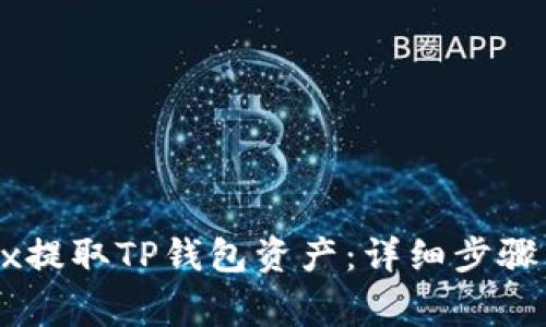 如何在OKEx提取TP钱包资产：详细步骤与注意事项