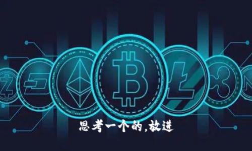 思考一个的，放进