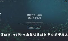 探索区块链100问：全面解