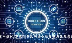 深入探讨：下载TP钱包的安