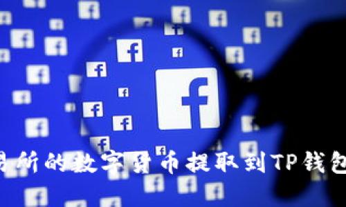 如何将交易所的数字货币提取到TP钱包：详尽指南