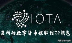 如何将交易所的数字货币