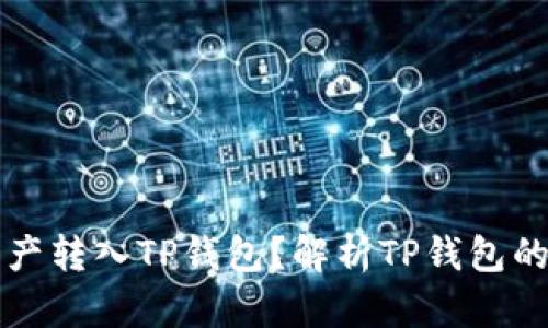 为什么要把资产转入TP钱包？解析TP钱包的优势与安全性