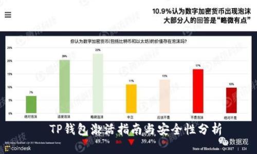   TP钱包激活指南与安全性分析