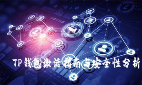   TP钱包激活指南与安全性分析