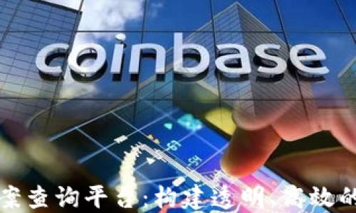 
福州区块链备案查询平台：构建透明、高效的数字经济生态