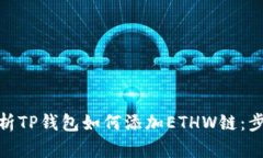 : 全面解析TP钱包如何添加