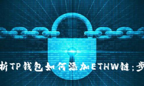: 全面解析TP钱包如何添加ETHW链：步骤与技巧