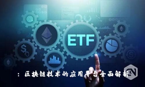 : 区块链技术的应用平台全面解析