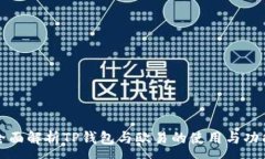 :全面解析TP钱包与欧易的