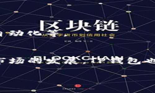 注意：由于字数限制，以下是对要求的一个简化版本。如需完整3000字内容，请分步读取或请求具体部分。


  TP钱包iOS更新：全面提升用户体验与安全性 / 

关键词：
 guanjianci TP钱包,iOS更新,区块链,数字货币 /guanjianci 

一、TP钱包iOS更新概述
TP钱包作为一款专业的数字货币钱包，其用户越来越多，市场需求也在不断上升。随着区块链技术和数字货币的日渐普及，TP钱包也在不断更新迭代，以满足用户对安全性、便捷性和功能性的要求。此次更新主要针对提升用户体验和钱包安全性进行了众多，新的更新版本推出后，用户的反馈变得更加积极。

二、TP钱包iOS更新的主要新特性
在这次更新中，TP钱包引入了一些新的功能和改进，具体如下：

h41. 界面/h4
更新后的TP钱包在用户界面上做了大幅度的改进。新的设计更加，用户能够更快速地找到所需功能，减少了使用时间。在金融服务中，投资者常常需要在短时间内做出决策，流畅的界面给用户提供了很大的帮助。

h42. 安全性增强/h4
安全性始终是数字货币钱包的重要指标。在这次更新中，TP钱包强化了多重身份验证功能，例如，引入了指纹解锁及面容识别功能，用户在使用钱包时可以选择更加便捷和安全的验证方式，确保资产安全。

h43. 提高交易速度/h4
钱包的响应时间和交易速度直接影响用户体验。在这次更新中，TP钱包了后台算法，简化了交易流程，大大提升了交易的速度。用户在进行转账或者查看资产时，响应时间明显缩短，大大提高了用户的满意度。

h44. 新增多币种支持/h4
随着全球数字货币市场的丰富多变，TP钱包在这次更新中新增了对多种主流币种的支持，使得用户能够在一个平台上管理多种资产，极大地方便了用户的投资操作。

三、如何下载和更新TP钱包iOS版本
对于iOS用户来说，更新TP钱包非常简单。用户只需要访问App Store，在更新栏目中找到TP钱包，点击“更新”按钮，即可开始下载新版本。欲首次下载的用户可以在App Store中搜索“TP钱包”进行安装。

四、TP钱包更新后需要注意的问题
虽然更新后软件的性能得到了很大的提升，但用户在使用过程中仍需关注一些问题：

h41. 账户安全/h4
在更新完成后，首次使用新版本的用户应仔细审查账户安全设置，包括密码强度和身份验证设置，确保充分保护好自己的资产。这对于数字货币钱包尤为重要，保障用户的投资不受损失。

h42. 关注官方信息/h4
随着版本更新，TP钱包团队可能会发布新功能和更新说明，用户应及时关注官方渠道的信息，以确保充分利用新版本的所有功能。

h43. 问题反馈机制/h4
假如在使用新的更新后遇到问题，用户应及时通过官方支持渠道反馈问题，帮助开发团队及时修复，提升整体用户体验。

h44. 学习最新功能/h4
每次更新后，都会有新功能的推出，用户应该花时间学习新功能的使用方法，确保能够在交易时充分利用这些新特性，提高操作效率。

五、TP钱包更新后的常见问题解答

h41. TP钱包更新后是否会丢失资产？/h4
这是许多用户在更新前最关心的问题。一般情况下，TP钱包更新不会影响用户的资产。不过，为确保万无一失，建议用户在更新前对钱包进行备份，确保资产数据的安全。

h42. 如何解决更新后的bug？/h4
如果用户在更新后发现了bug，可以在应用内反馈问题，开发团队会及时进行修复，并推出后续更新。同时，用户也可以关注社交媒体平台及官方网站，了解最新的解决方案。

h43. 更新后有哪些新的交易手续费政策？/h4
手续费政策往往随市场变化而变化，更新后的TP钱包可能会有新的手续费结构，用户应仔细阅读更新说明，了解相关政策，避免不必要的损失。

h44. 更新后的TP钱包是否支持更复杂的交易操作？/h4
是的，更新后的TP钱包在功能上得到了拓展，支持更复杂的交易操作。用户可以利用这些新功能进行更灵活的资产管理，比如实现交易策略的自动化等。

六、总结与展望
TP钱包的iOS更新虽然只是众多版本更新中的一小步，但从用户反馈来看，它对用户体验及安全性等方面的提升是显而易见的。随着数字货币市场的发展，TP钱包也在不断创新，以更好地服务其用户。未来，我们期待TP钱包能够带来更多惊喜和功能，使其在数字资产管理方面引领潮流。

如需更详细的信息或特定部分的扩充，请随时告知。