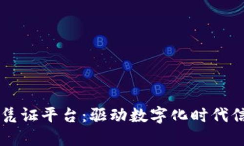 云信用区块链电子凭证平台：驱动数字化时代信用革命的解决方案