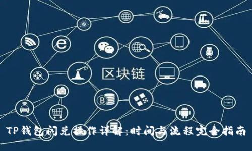TP钱包闪兑操作详解：时间与流程完全指南