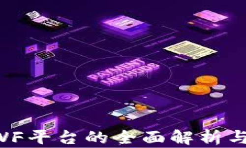 
区块链EWF平台的全面解析与应用前景