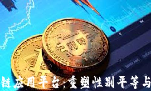 
两性区块链应用平台：重塑性别平等与共享经济