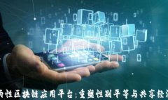 两性区块链应用平台：重