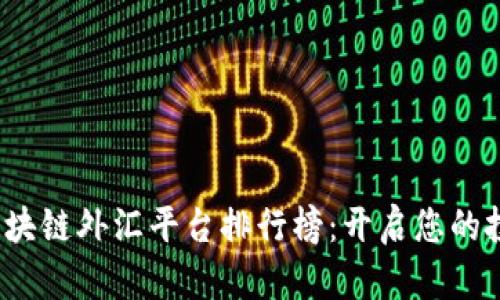 2023年区块链外汇平台排行榜：开启您的投资新纪元