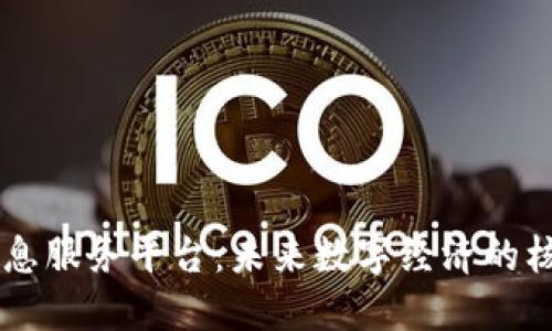 区块链信息服务平台：未来数字经济的核心驱动力