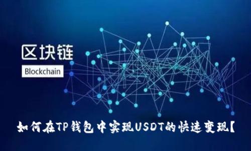如何在TP钱包中实现USDT的快速变现？