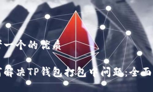 思考一个的优质

如何解决TP钱包打包中问题：全面指南