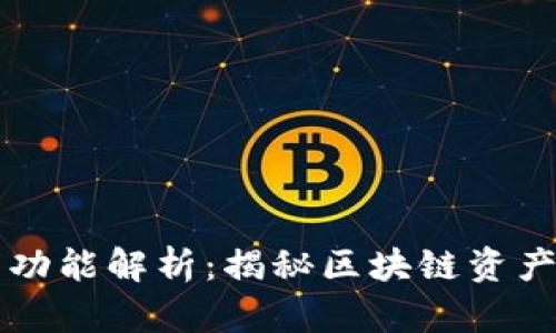 优质TP钱包的全面功能解析：揭秘区块链资产管理的多元化应用