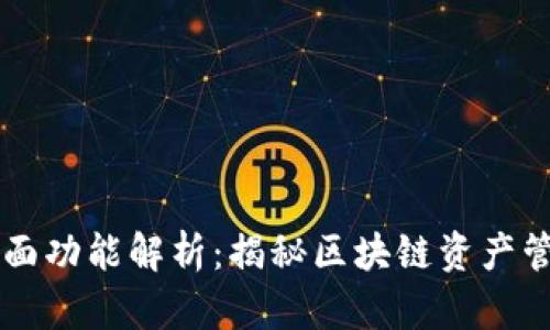 优质TP钱包的全面功能解析：揭秘区块链资产管理的多元化应用