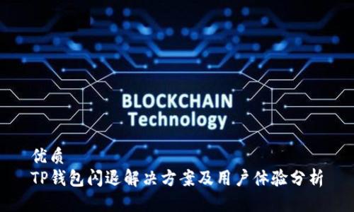 优质  
TP钱包闪退解决方案及用户体验分析