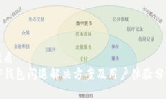 优质  TP钱包闪退解决方案