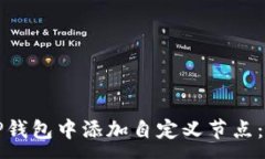 :如何在TP钱包中添加自定