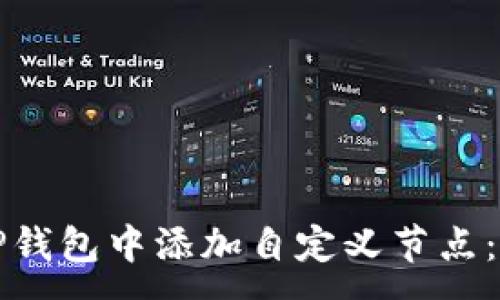 :
如何在TP钱包中添加自定义节点：完整指南