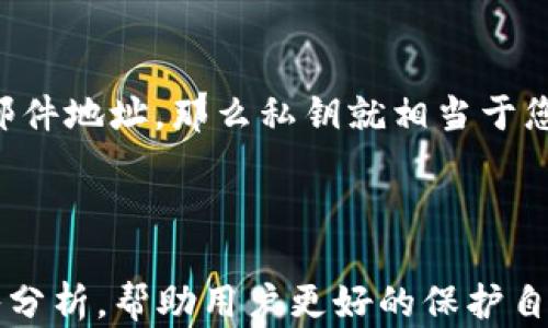 
   如何查看TP钱包中的密钥？步骤与技巧解析  / 

关键词
 guanjianci  TP钱包, 密钥, 电子钱包, 数字资产  /guanjianci 

引言
在数字货币快速发展的今天，越来越多的人选择使用电子钱包来管理自己的数字资产。TP钱包作为一个受欢迎的数字钱包平台，其安全性和便捷性吸引了大量用户。然而，随着用户数量的增加，许多人开始关注如何安全地管理和查看钱包中的密钥。密钥是保护数字资产的第一道防线，了解如何查看和使用这些密钥显得尤为重要。本篇文章将详细介绍如何在TP钱包中查看密钥，并解答一些用户常见的问题。

什么是TP钱包？
TP钱包是一种数字资产管理工具，用户可以通过它安全地存储、发送和接收各类加密货币。TP钱包支持多种数字货币，用户可以方便地在同一平台上进行管理。此外，TP钱包的界面友好，操作简单，适合各类用户使用。在TP钱包中，密钥分为公钥和私钥，其中公钥用于接收数字资产，而私钥则是访问和管理这些资产的关键。正确理解和管理这些密钥，是用户保障资产安全的重要环节。

如何查看TP钱包中的密钥？
在TP钱包中查看密钥的步骤相对简单。以下是操作的详细步骤：
ol
listrong打开TP钱包应用程序：/strong在您的手机上找到并打开TP钱包应用程序。/li
listrong登录账户：/strong使用您的账户信息登录TP钱包。如果您尚未注册，请先进行注册。/li
listrong进入资产页面：/strong登录成功后，您将看到钱包的主界面。点击进入“资产”页面。/li
listrong选择相应的数字货币：/strong在资产页面，选择您想查看密钥的具体数字货币。点击其旁边的“详情”按钮。/li
listrong查看私钥：/strong在货币详情页面中，通常会有一个“导出私钥”或“查看私钥”的选项。点击后，您可能需要输入密码进行验证。/li
/ol
注意：在查看或备份私钥时，请确保在安全的环境下进行，避免泄露给其他人，从而导致数字资产遭受风险。

查看密钥的注意事项
在查看TP钱包中的密钥时，有几个重要的注意事项需要用户牢记：
ul
listrong安全性：/strong确保您在一个安全的网络环境下操作，避免使用公共Wi-Fi。/li
listrong备份私钥：/strong建议用户在查看私钥后，将其安全地备份到离线设备或纸质记录中，避免丢失。/li
listrong定期更新：/strong定期检查和更新您的密钥信息，确保其安全性。/li
listrong了解风险：/strong了解使用私钥时可能带来的风险，确保不随意分享私钥。/li
/ul

相关问题解答

h4问题一：TP钱包的私钥如何安全保存？/h4
私钥是访问您的数字资产的关键，因此安全保存它至关重要。以下是一些安全保存私钥的建议：
ul
listrong使用硬件钱包：/strong如果您持有大额的数字资产，考虑使用硬件钱包来存储私钥，硬件钱包能够提供额外的安全保护。/li
listrong备份与加密：/strong备份您的私钥并进行加密存储，可选择使用密码管理器，确保只有您可以访问。/li
listrong纸质备份：/strong将私钥打印出来并放置在安全的地方，避免被他人获取。/li
listrong不要在线存储：/strong尽量避免将私钥存储在网络云盘等在线平台上，容易受到黑客攻击。/li
/ul
总结：安全保存私钥是保护数字资产的重要环节，用户需仔细考虑其存储方式，并定期检查、更新备份，以降低丢失和被盗的风险。

h4问题二：如果丢失了TP钱包的私钥会发生什么？/h4
丢失TP钱包的私钥，您将无法再访问或管理您钱包中的数字资产。原因如下：
私钥是您控制数字资产的唯一凭证，任何人只需通过私钥就能完全控制相应的资产。如果您丢失了私钥，钱包内的资产将无法恢复，因此及时备份和妥善保存私钥至关重要。虽然有些钱包平台可能提供恢复选项，但是通常需要依赖一些额外的安全认证，如助记词等。
结论：用户应采取措施防止私钥丢失，如进行定期备份，并考虑使用硬件钱包等更安全的存储方式。

h4问题三：如何保护TP钱包免受黑客攻击？/h4
保护TP钱包不受黑客攻击，用户可以采取以下几点措施：
ol
listrong启用双因素认证：/strong许多数字钱包提供双因素认证，建议启用以提供额外的安全层。/li
listrong定期更新软件：/strong确保您的TP钱包应用程序总是保持最新版本，以获得最新的安全更新和修复。/li
listrong保持设备安全：/strong使用防病毒软件并定期检查您的设备，避免被恶意软件感染。/li
listrong谨慎分享信息：/strong不要随意分享您的钱包信息或私钥，尤其是在社交媒体和不信任的网站上。/li
/ol
维护TP钱包的安全性需多方面考虑，用户应保持警觉并采取必要的安全措施，才能有效防范黑客攻击。

h4问题四：TP钱包的公钥和私钥有什么区别？/h4
公钥和私钥是TP钱包中两种不同的密钥，它们分别承担着不同的功能：
公钥用于接收数字资产，任何人只需知道您的公钥就可以向您转账。公钥是可以公开的，而私钥则是保护您钱包和资产的关键，只有你本人应该知道。私钥能够控制和管理账户，如果公钥是邮件地址，那么私钥就相当于您的密码。
结论：了解公钥和私钥的区别，能够帮助用户更好地管理和使用TP钱包，确保资产的安全性。

总结
在使用TP钱包管理数字资产时，了解如何查看和安全保存密钥至关重要。通过本文的详细介绍，用户应该能够更清晰地理解TP钱包中的密钥操作及相关注意事项。同时，针对相关的问题深入分析，帮助用户更好的保护自身资产安全。保持警惕、定期备份和更新密钥，将为您的数字资产安全提供有力保障。