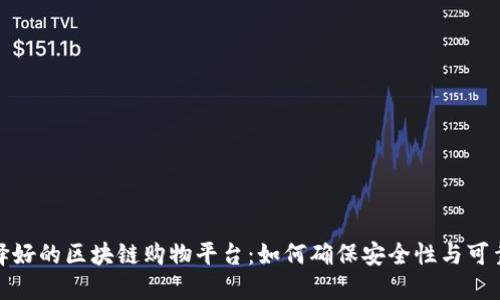 选择好的区块链购物平台：如何确保安全性与可靠性